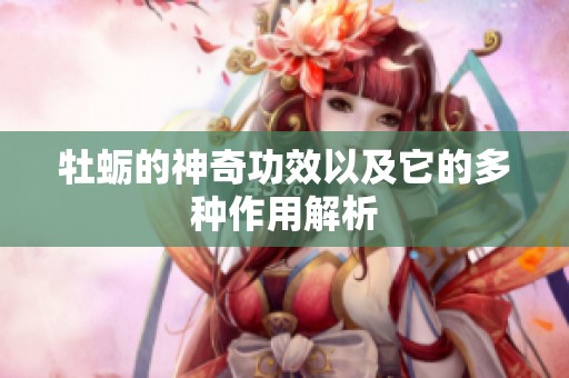 牡蛎的神奇功效以及它的多种作用解析