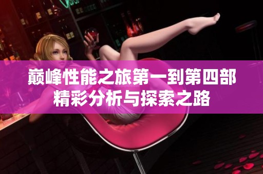 巅峰性能之旅第一到第四部精彩分析与探索之路