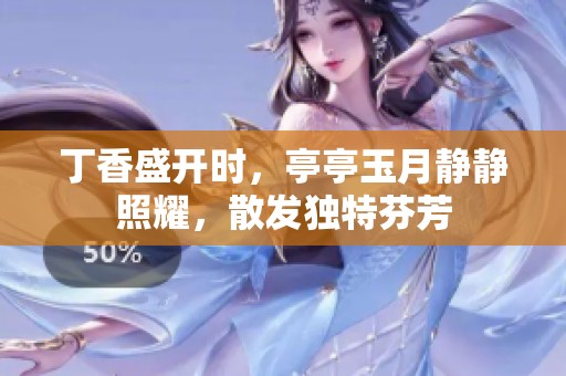**盛开时，亭亭玉月静静照耀，散发独特芬芳