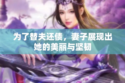 为了替夫还债，妻子展现出她的美丽与坚韧