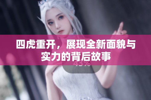 四虎重开，展现全新面貌与实力的背后故事