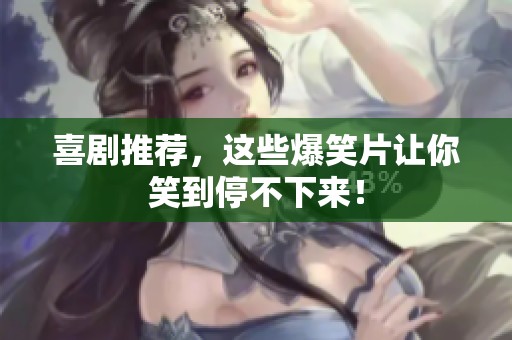 喜剧推荐，这些爆笑片让你笑到停不下来！