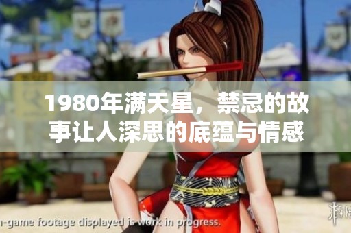 1980年满天星，禁忌的故事让人深思的底蕴与情感