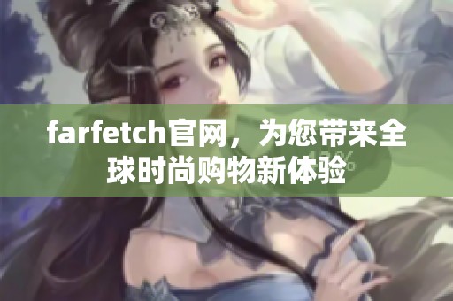 farfetch官网，为您带来全球时尚购物新体验