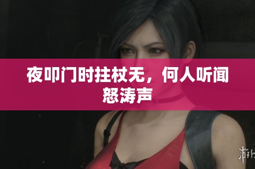 夜叩门时拄杖无，何人听闻怒涛声