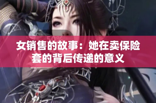 女销售的故事：她在卖保险套的背后传递的意义