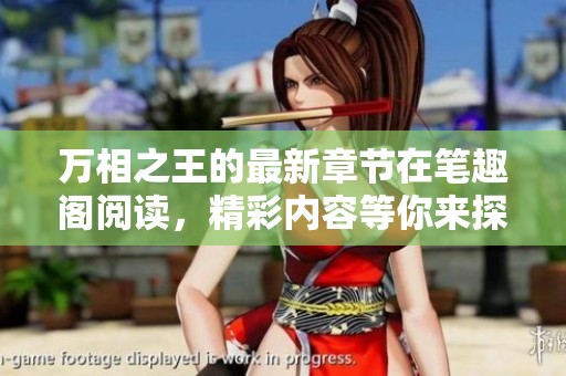 万相之王的最新章节在笔趣阁阅读，精彩内容等你来探索！