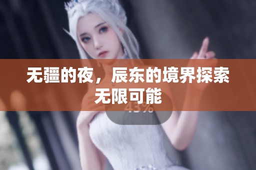 无疆的夜，辰东的境界探索无限可能