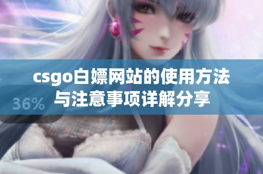 csgo白嫖网站的使用方法与注意事项详解分享