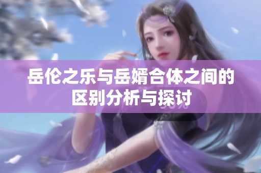 岳伦之乐与岳婿合体之间的区别分析与探讨