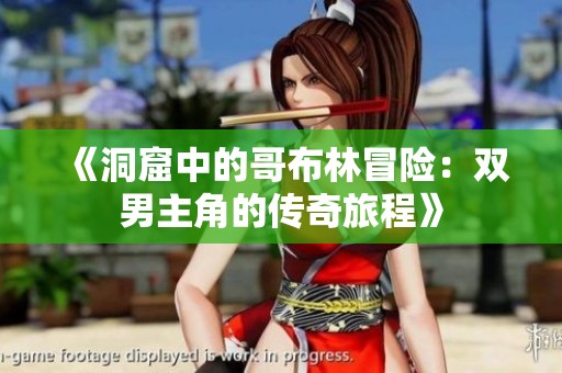 《洞窟中的哥布林冒险：双男主角的传奇旅程》