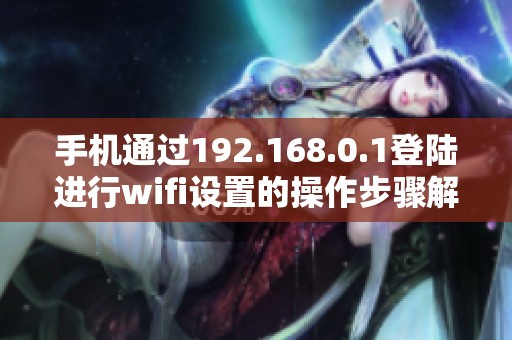 手机通过192.168.0.1登陆进行wifi设置的操作步骤解析