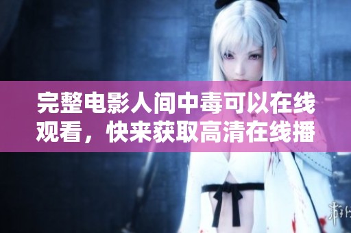 完整电影人间中毒可以在线观看，快来获取高清在线播放体验吧！
