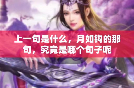 上一句是什么，月如钩的那句，究竟是哪个句子呢