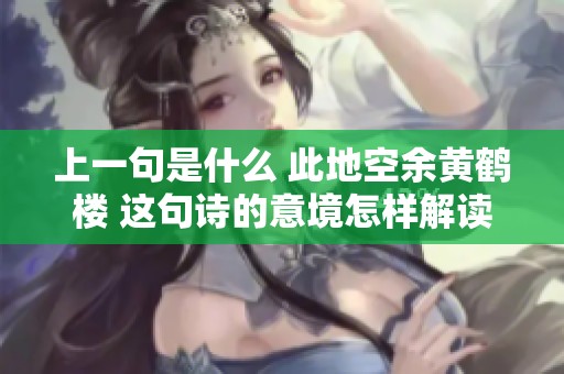 上一句是什么 此地空余黄鹤楼 这句诗的意境怎样解读