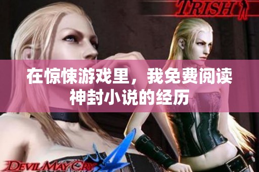 在惊悚游戏里，我免费阅读神封小说的经历