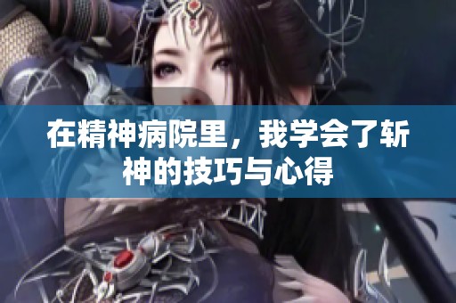 在精神病院里，我学会了斩神的技巧与心得