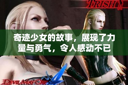 奇迹少女的故事，展现了力量与勇气，令人感动不已