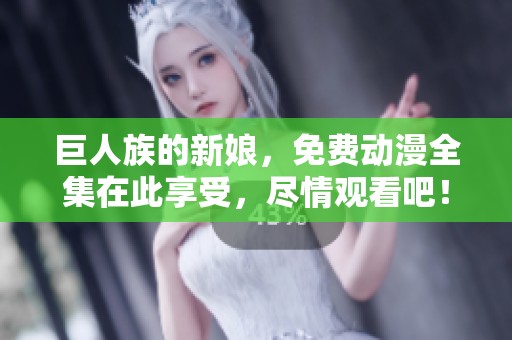 巨人族的新娘，免费动漫全集在此享受，尽情观看吧！