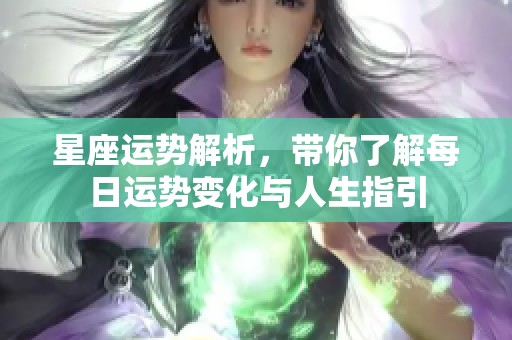 星座运势解析，带你了解每日运势变化与人生指引