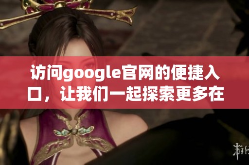 访问google官网的便捷入口，让我们一起探索更多在线服务。