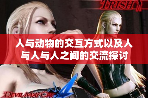 人与动物的交互方式以及人与人与人之间的交流探讨