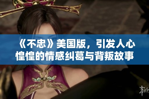 《不忠》美国版，引发人心惶惶的情感纠葛与背叛故事
