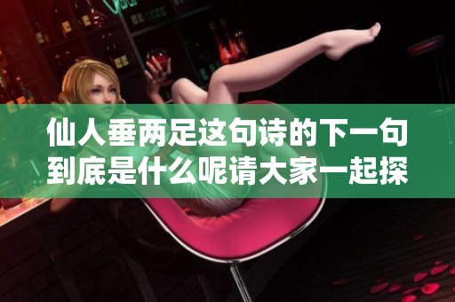 仙人垂两足这句诗的下一句到底是什么呢请大家一起探讨一下