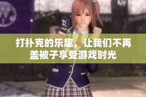打扑克的乐趣，让我们不再盖被子享受游戏时光