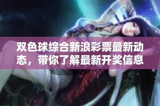 ***综合新浪**最新动态，带你了解最新**信息和投注技巧！
