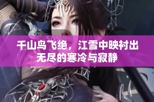 千山鸟飞绝，江雪中映衬出无尽的寒冷与寂静