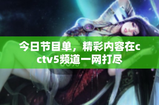 今日节目单，精彩内容在cctv5频道一网打尽