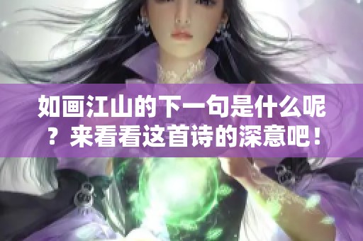 如画江山的下一句是什么呢？来看看这首诗的深意吧！