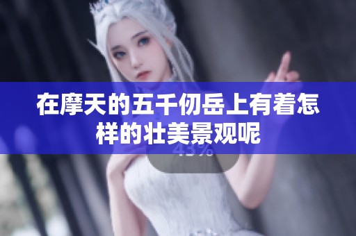在摩天的五千仞岳上有着怎样的壮美景观呢