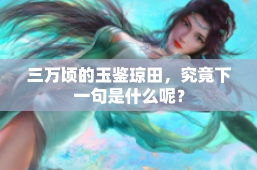 三万顷的玉鉴琼田，究竟下一句是什么呢？
