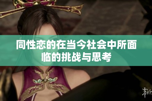 同性恋的在当今社会中所面临的挑战与思考