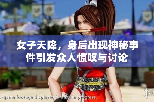 女子天降，身后出现神秘事件引发众人惊叹与讨论