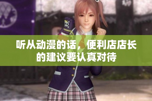 听从动漫的话，便利店店长的建议要认真对待