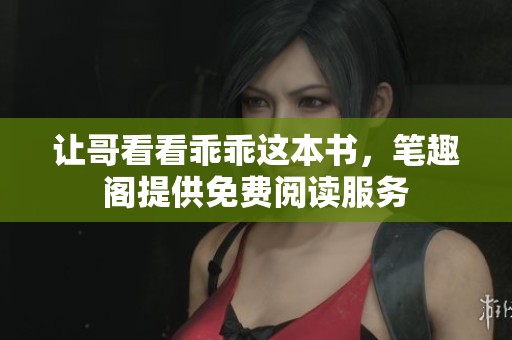 让哥看看乖乖这本书，笔趣阁提供免费阅读服务
