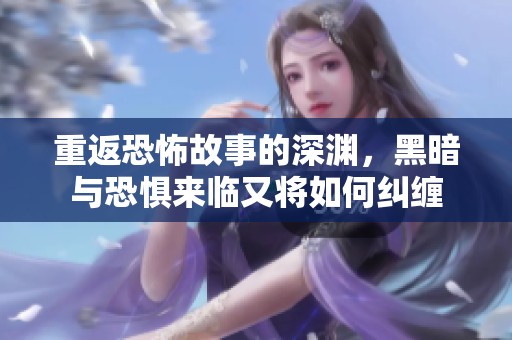 重返恐怖故事的深渊，黑暗与恐惧来临又将如何纠缠