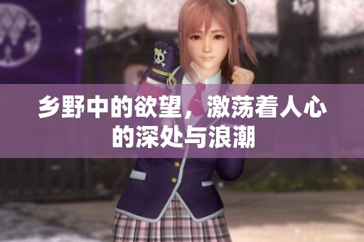 乡野中的欲望，激荡着人心的深处与浪潮