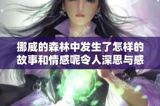 挪威的森林中发生了怎样的故事和情感呢令人深思与感慨