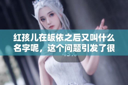 红孩儿在皈依之后又叫什么名字呢，这个问题引发了很多人的好奇心。