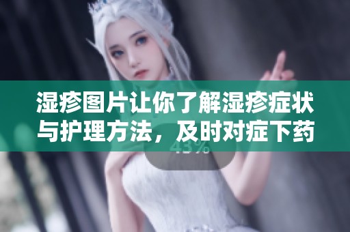 湿疹图片让你了解湿疹症状与护理方法，及时对症下药非常重要