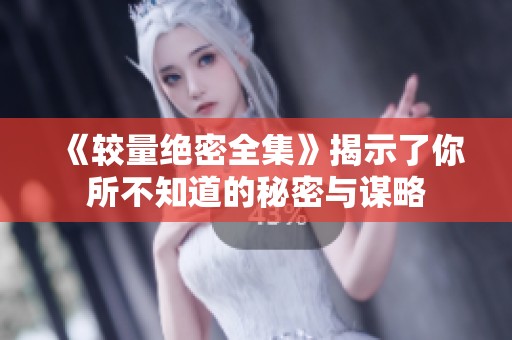 《较量绝密全集》揭示了你所不知道的秘密与谋略