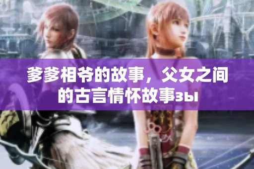 爹爹相爷的故事，父女之间的古言情怀故事зы