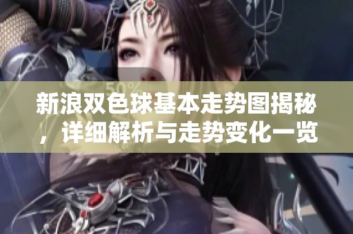 新浪***基本走势图揭秘，详细解析与走势变化一览无余