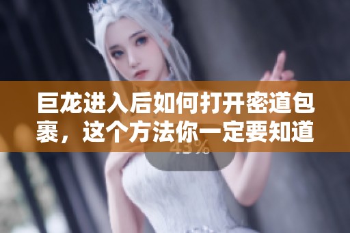 巨龙进入后如何打开密道包裹，这个方法你一定要知道