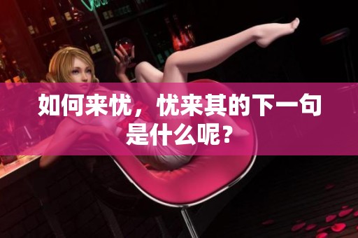 如何来忧，忧来其的下一句是什么呢？