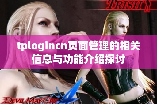 tplogincn页面管理的相关信息与功能介绍探讨